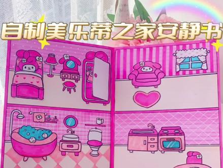 自制美乐蒂之家安静书,多场景超好玩哦#自制安静书 #自制玩具 #豆豆本 #玩过家家 #创意手工