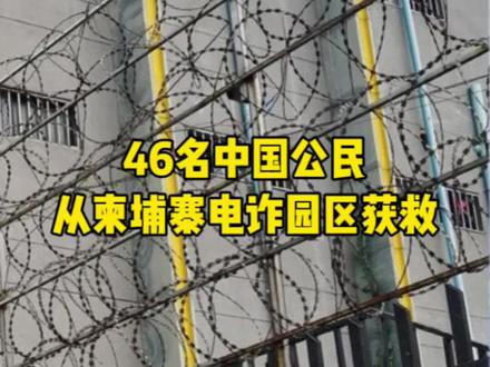 46名中国公民从柬埔寨电诈园区获救#创作灵感 #上热搜 #海外生活 #柬埔寨#东南亚