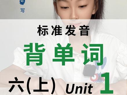 六年级上册英语课本单词,第1单元,背单词,听写(读1次) ●人教版PEP小学英语
●六年级,上册
● 快速听写(读1次)
●Unit 1
science科学
museum博物馆
post office邮局
bookstore书店
cinema电影院
hospital医院
crossing十字路口
turn转弯
left左
straight笔直地
right右
ask问
sir(对男子的礼貌称呼)先生
interesting有趣的
Italian意大利的
restaurant餐馆
pizza比萨饼
street大街;街道
get到达
BDS北斗卫星导航系统
gave(give的过去式)提供;交给
feature特点
follow跟着
far较远的
tell告诉
#英语 #背单词 #人教版 #六年级 #小升初