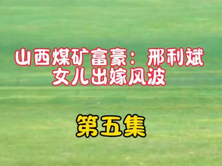 山西富豪邢利斌女儿出嫁风波#上热门#流量回来了