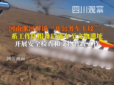 11月20日,河南漯河市文化广电和旅游局发布情况说明:#网传开公车上坟与事实不符 ,系普查工作队开展文物遗址安全检查和文物普查工作。