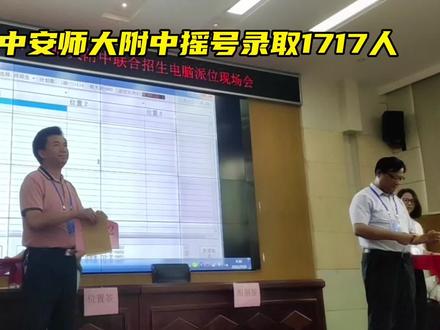 7月19日上午,芜湖市一中、安师大附中联合招生电脑派位举行,两校共摇号录取了1717名新生。(记者 奚璟 汪武)#芜湖 #教育