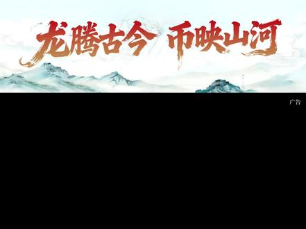 龙的奇迹,必出奇迹。#奇迹龙 #中国龙银币