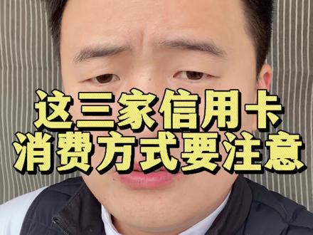 消费方式要注意了#信用卡#信用卡小常识 #刷卡
