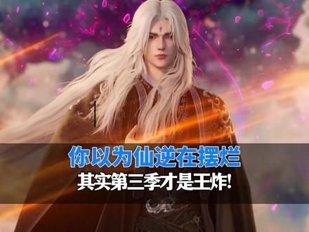 你以为仙逆在摆烂,其实第三季才是王炸#二次元国漫