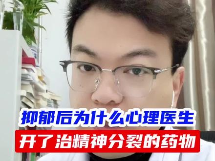 抑郁为什么心理医生,开了治精神分裂的药物?#硬核健康科普dou来说 #心理学 #抑郁 #精神分裂 #心理医生谌医生