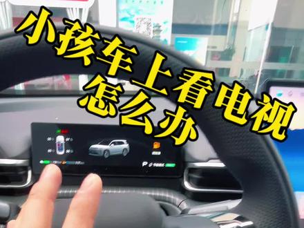 怎么解决小孩在车上爱看电视的方法#i60 #绵阳
