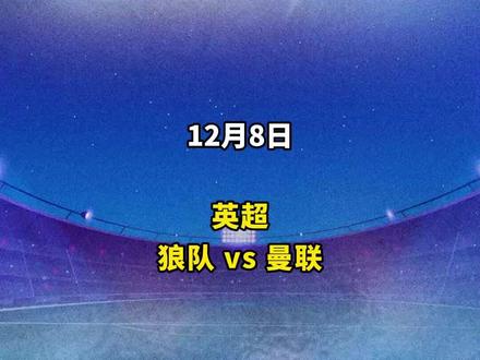 今日赛事解读,
英超:狼队VS曼联
#狼队VS曼联 #英超 #足球龙指导 #金牌预言家 #每日足球推荐