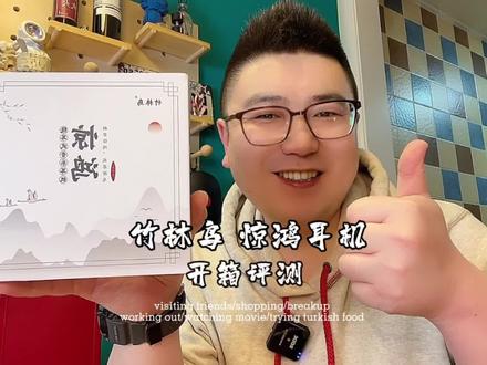 #创作灵感 一款国风版的百元级有线挂耳耳机,值得入手!#竹林鸟惊鸿有线耳机 #耳机#音质#开箱测评 #潮品符哥