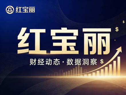 红宝丽:困境反转与成长预期并存#股票#财经