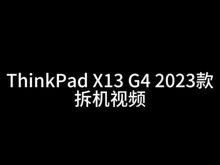 ThinkPad X13 G4 2023款 拆机视频#拆机视频 #X13 #thinkpad新品发布会