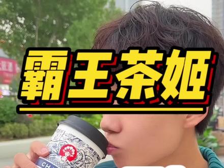 霸王茶姬河南一周年啦!快火速喊着小姐妹冲~#味爱而来 #心动五一 #霸王茶姬豫见河南一周年 #霸王茶姬