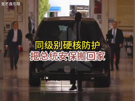 同级别硬核防护,把总统安保搬回家 #安全屋 #装修设计 #生存地堡 #地下室 #庇护所