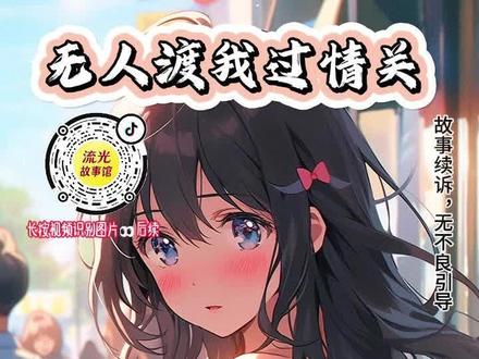 《无人渡我过情关》全文完结篇#无人渡我过情关后续 #无人渡我过情关大结局请在抖音搜索“流光故事馆”后搜索口令词24715392,开始阅读吧!
#宋司辰生日这天和他相依为命的母亲去世了 #小说 #宝藏小说 。而他的老婆既没有为他庆祝生日,也没有出席他母亲的葬礼。--她去机场接她的竹马了。将母亲的骨灰盒安置好后,宋司辰接到了小姨的电话。“辰辰,你妈妈已经走了,你一个人留在国内,我实在是不放心,不如你来国外和小姨一起生活吧?"宋司辰沉默了许久,仿佛下了什么极大的决心一般,他无比隆重的回答:“好。"“真的吗?你愿意来真是太好了!"电话那端,小姨的声音满是欣喜:“不过,我听说你在国内结婚了,你老婆愿意跟你一起来国外生活吗?"闻言,宋司辰笑了:“放心,我们马上就要离婚了。"电话还未