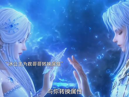 冰公主为救哥哥转换属性,颜狐为救冰公主自断九尾