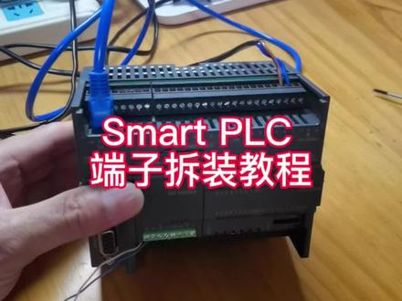 Smart PLC端子拆装教程