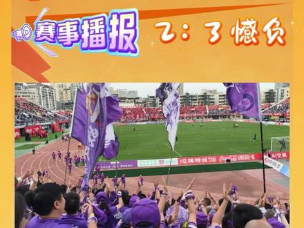 川超绿茵鏖战,南充VS绵阳最终2:3憾负收官✨ 一球之差,藏着满心不甘;全程拼杀,尽显热血锋芒。
每一次奔袭突围,每一次奋力扑救,每一次咬牙反扑,都是南充将士的倔强与坚守。遗憾虽有,热爱不减,汗水不负赛场,拼搏自带荣光!致敬全力以赴的南充队,下次再战,逆风翻盘!
#川超 #南充 #南充丝绸源点队 #果城海购