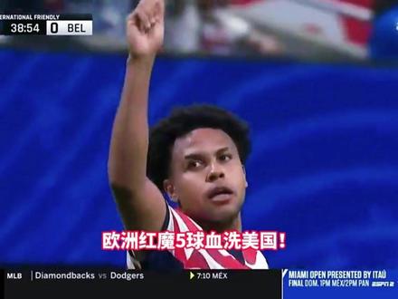 比利时五球狂胜美国,替补神兵双响主宰赛场! #友谊赛 #美国 #比利时 #dou足球季