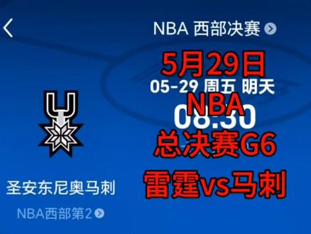 NBA总决赛G6 雷霆vs马刺 5月29日NBA总决赛G6 雷霆vs马刺#NBA#雷霆#马刺#文班亚马
