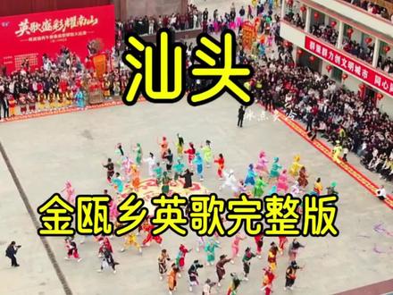 天罡地煞伏魔阵,你肯定没见过的阵型,新年#金瓯乡英歌队,全套来了。开一百多公里带粉丝来看 #潮汕英歌舞把年味拉满了#英歌舞 #中华战舞 @DOU+小助手 @抖音小助手