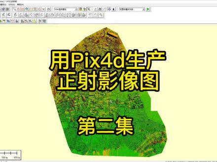 如何用Pix4d跑正射影像图 第二集 正射影像图(dom)数字表面模型(dsm)#Pix4d #正射影像 #教程