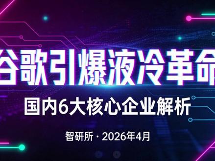 谷歌引爆液冷赛道!国内6大核心企业解析 谷歌、英伟达引爆全球#液冷散热 革命,国内6大核心企业#英维克 、#高澜股份 凭借技术优势和全球化布局,正迎来历史性发展机遇,有望在全球#AI算力 供应链中占据重要地位。#液冷服务器