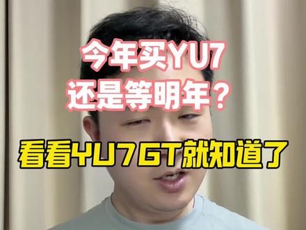 今年买yu7,还是等明年?可以等等yu7gt再做决定#小米汽车 #小米yu7 #雷军