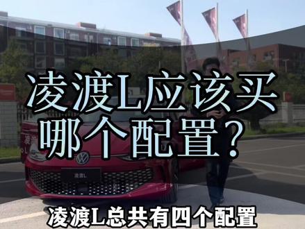 凌渡L总共有四个配置线,你喜欢哪个?(修改后重发)#dou是好车 #上汽大众 #凌渡l #绵阳@DOU+小助手
