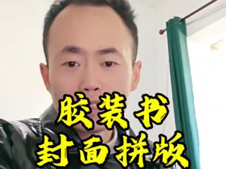 图文店必看,快印店实操,胶装封面拼版与书脊的计算,看完就会。#图文店 #广告快印 #pdf拼版 #工作日常记录