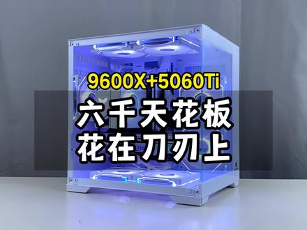这才是6000元性价比拉满的装机答案,全部花在刀刃上! #9600X 配#5060Ti 显卡,鲁大师跑分190万,5060Ti纯白海景房搭配方案#创作灵感 #电脑 #diy电脑 6000元装机指南