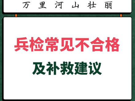 兵检常见不合格项目及补救建议 #当兵#参军入伍 #参军知识 #参军入伍报效国家 #参军梦