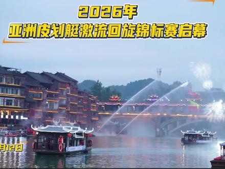 2026年亚洲皮划艇激流回旋锦标赛启幕