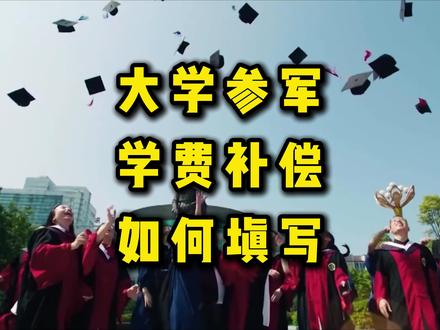 26年春季参军【学费补偿代偿申请】如何填写 #大学生参军 #学费补偿