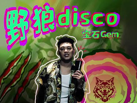 宝石Gem---《野狼disco》