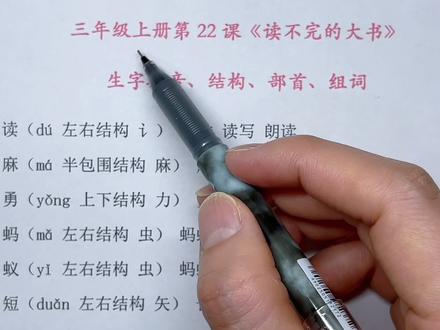 三年级上册第22课《读不完的大书》生字拼音、结构、部首、组词