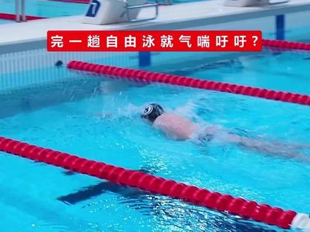 自由泳总是越游越累?试着调整这两个换气细节 许多人在游自由泳时容易感到气喘吁吁,这往往与体能无关,而是由于两个常见的呼吸误区:在换气时急着划水,以及在换气时错误地抬高头部。这两个动作会显著增加游进的阻力并消耗额外体能。
要改善这些问题,首先需要掌握规范的呼吸顺序:脸部浸入水中时持续吐出细密气泡,即将转头前深呼气;手臂完成推水时顺势转头吸气;吸气完毕后,在前方手臂入水前迅速将头部转回中立位置。
针对第一个误区“换气时急着划水”,建议在换气时保持前臂在前方伸展作为支撑,待头部完全转回原位后,再开启下一次划水。可以通过单臂自由泳练习来加强对划水时机的掌控。
针对第二个误区“抬头换气”,应避免刻意抬头,而是通过上半身绕中轴线的对称旋转,带动头部自然侧转吸气,尽量保持一只泳镜在水中,从而减少颈部负担并防止臀部下沉。
在练习方法上,推荐采用循序渐进的步骤:先在浅水区进行站立控气与转头配合练习;接着借助打水板进行单手扶板的打腿与单臂划水练习;随后过渡到无板单臂练习;最后通过前交叉划手练习调整完整游程中的呼吸节奏。这些针对性的练习有助于逐步建立更平稳、省力的呼吸习惯。
#自由泳 #游泳教学 #自由泳换气 #游泳技巧