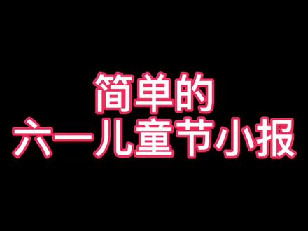 简单的六一儿童节小报画好了哦#手抄报 #六一儿童节