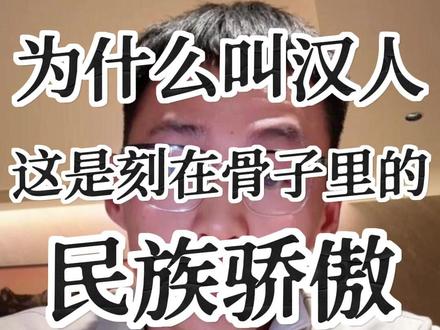我们为什么是汉族,又为什么被称呼为汉人?#历史 #科普 #汉族