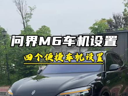 给大家分享几个特别方便实用的车机便捷调节设置#每天一个用车知识 #问界M6