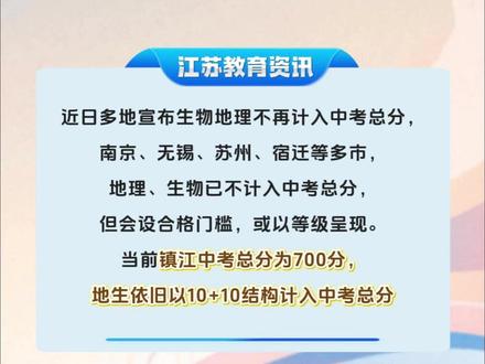 江苏多地中考地生改革,镇江家长要早知道 镇江中考地理生物依旧计入总分#升学政策 #中考政策变化 #镇江中考 #地生会考 #镇江家长