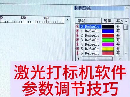 激光打标机软件参数怎么调到最佳#激光设备 #自动化激光打标机 #激光打标机 #激光镭雕机#激光打标机参数调节