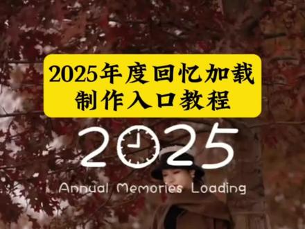 2025年度总结 我的年度摄影总结2025 #用一组照片留下我的2025 2025视频总结特效 #转身回眸看看我这一年的变化 年度回忆2025视频一键生成 #我的2025年度混剪 #2025摄影高光大晒 我的年度摄影总结2025 #剪映