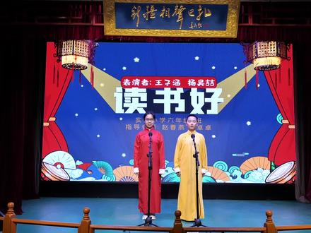 六一快乐呀,两个可爱小搭档!小学毕业演出~相声《读书好》,成长路上的珍藏#小学#相声