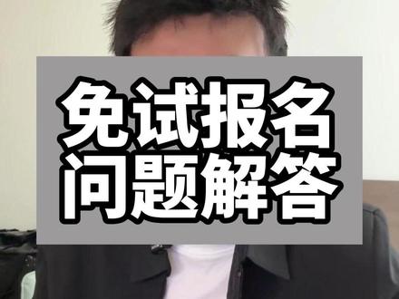 甘肃专升本“免试生”报名问题解答