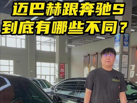 都说满大街都是“迈巴赫”,那真正的迈巴赫跟奔驰S到底有哪些区别?欢迎评论区补充!#迈巴赫S480 #奔驰S #迈巴赫s级 #二手车