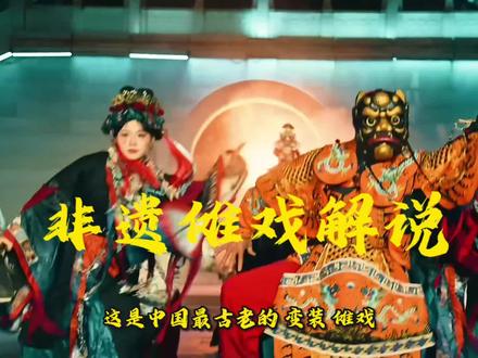 非物质文化遗产傩戏解说(二)傩戏是一种源于古代祭祀仪式的古老戏剧形式,被誉为“中国戏剧的活化石”。它起源于商周时期的傩祭,最初是古人为了驱鬼逐疫、祈求平安而举行的宗教仪式。随着时间推移,傩祭逐渐融入了戏剧元素,演变成了傩戏。
傩戏的核心特点是面具。演员佩戴各种造型夸张、色彩鲜艳的面具,代表不同的神灵、鬼怪或历史人物。这些面具不仅是表演道具,更是神灵的象征,具有神圣的宗教意义。
表演内容通常围绕驱邪纳福展开,情节简单,动作古朴粗犷,带有浓厚的原始宗教色彩。傩戏的唱腔和伴奏也保留了古老的风貌,常用锣、鼓等打击乐器。
如今,傩戏主要流传于贵州、湖南、江西、安徽等地的少数民族聚居区,如贵州的“撮泰吉”、湖南的“傩堂戏”等。它不仅是一种艺术形式,更是研究古代社会、宗教和民俗的珍贵“活态”资料。#非遗 #傩戏 #抖音非遗嘉年华 #非遗祈福百景图 #百young非遗计划