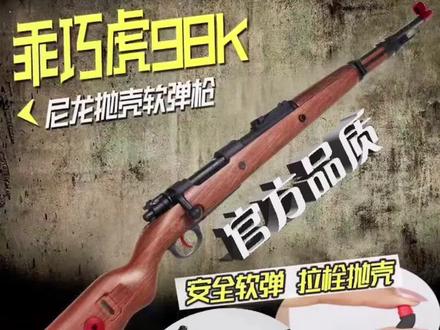 乖巧98K唬抛壳软弹枪男孩玩具枪狙击模型儿童软弹吃鸡道具龔虎#视频同款 #我要上热门✦ #玩具推荐 #软弹枪 #玩具枪