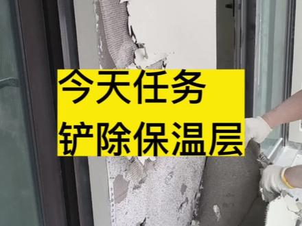 保温层铲除 上次给遗漏了 这次补上##装修 #施工现场实拍 #装修避坑