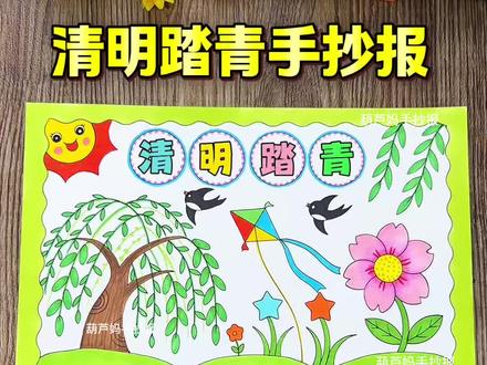 清明踏青手抄报绘画 清明节主题画 清明踏青手抄报绘画 清明节又称踏青节、祭扫节,是中国传统节日之一,也是中华民族的传统节气之一#清明节手抄报 #清明踏青手抄报 #清明节绘画 #小学生手抄报