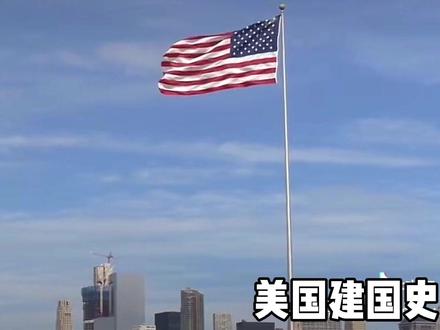 美国(一)美国建国史,分享(45)